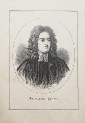 Свифт Дж. Путешествие Гулливера по многим отдаленным и неизвестным странам света. [Нач. XX в.].